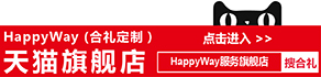 HappyWay合礼定制天猫旗舰店