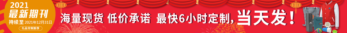 年会热销品