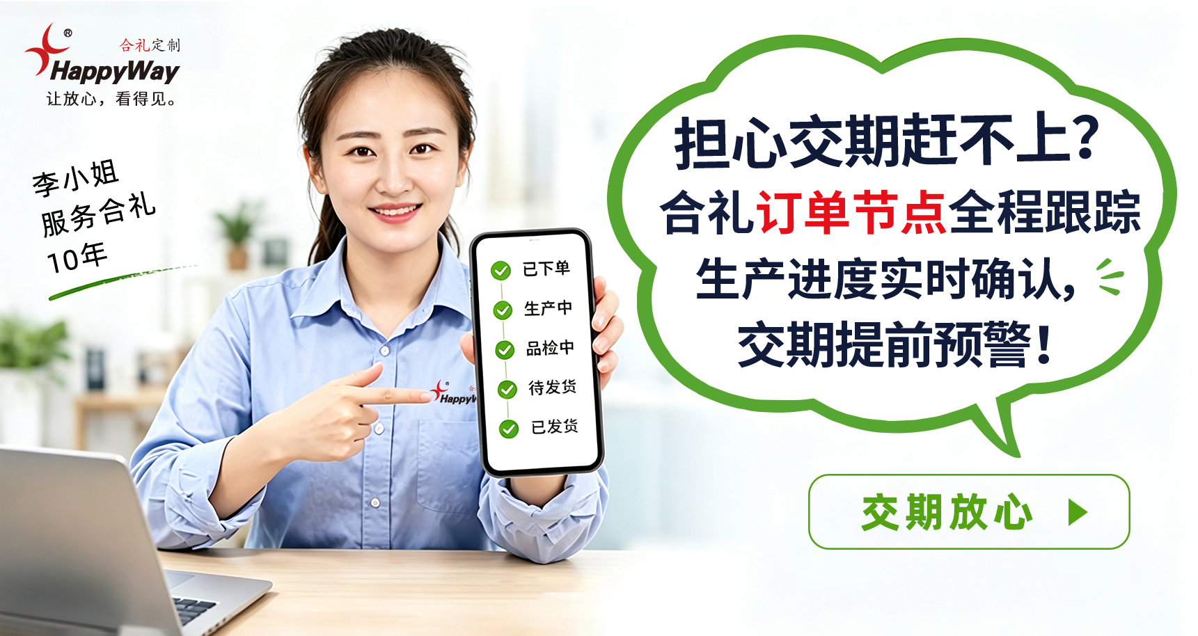 交期放心/李
