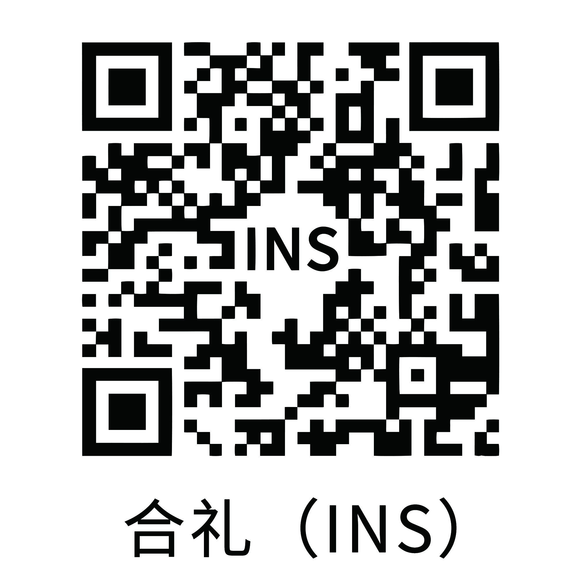 合礼 INS